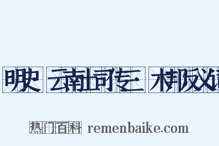 明史·云南土司传三·木邦反义词是什么意思的图片